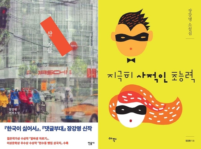 장강명의 신작 소설집 '산 자들'(민음사)과 '지극히 사적인 초능력'(아작)