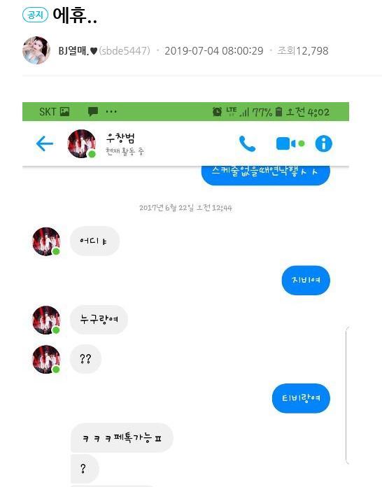 BJ열매가 공개한 우창범과의 대화 내역. BJ열매 홈페이지 캡처