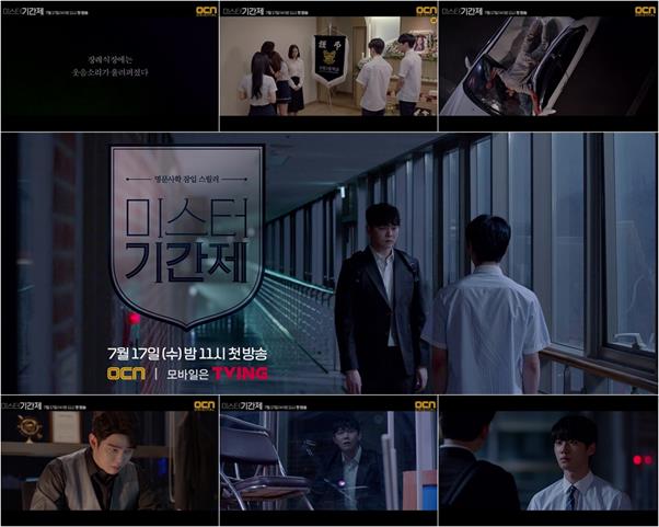 ‘미스터 기간제’ 예고편이 공개됐다. OCN 제공