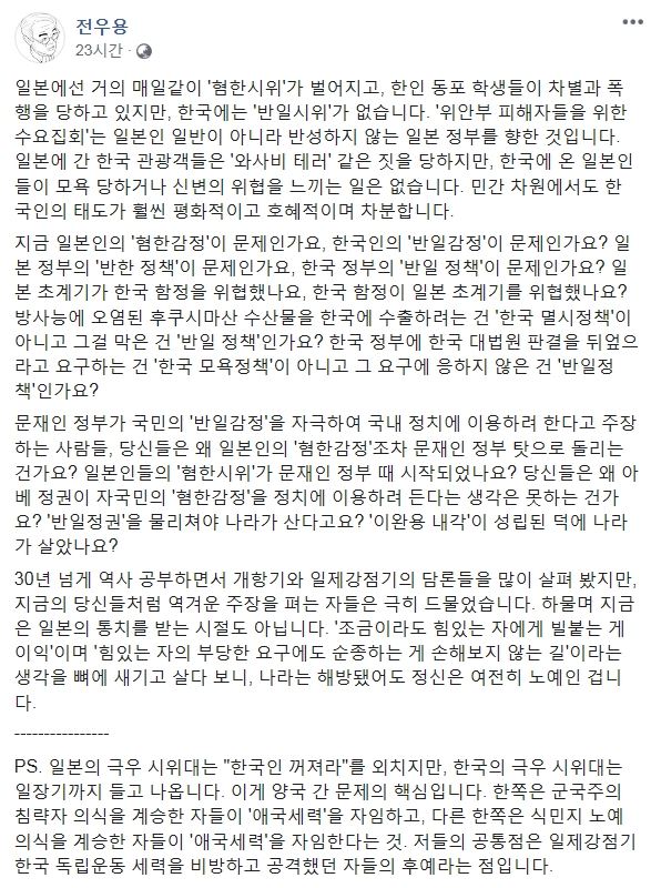 문재인 정부가 국민의 반일감정을 자극해 국내 정치에 이용하려고 한다는 일부 보수세력의 주장에 역사학자 전우용씨가 3일 자신의 페이스북에 반박하는 글을 올렸다. 인터넷 캡쳐