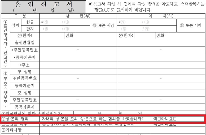 혼인신고서 4번 항목에는 ‘자녀의 성ㆍ본을 모의 성ㆍ본으로 하는 협의를 하였습니까?’라는 질문이 쓰여 있다.