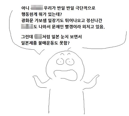 한 네티즌이 ‘일본 불매운동에 태클 거는 사람들 보라고 그린 만화’라며 3일 인터넷 게시판에 올린 만화 중 한 컷. “감정적으로 반일 부르짖는다고 달라지느냐”, “괜히 불매한다고 호들갑 떨지 말라” 등 불매운동에 부정적인 사람들에게 “아베 신조 일본 총리가 일제 강제징용 피해자들과 위안부 피해자 할머니들에게 사과와 배상을 하기 싫어 이렇게 발악을 하고 있는데 불매운동으로 맞서야 한다”고 주장하는 내용이다. 인터넷 캡쳐