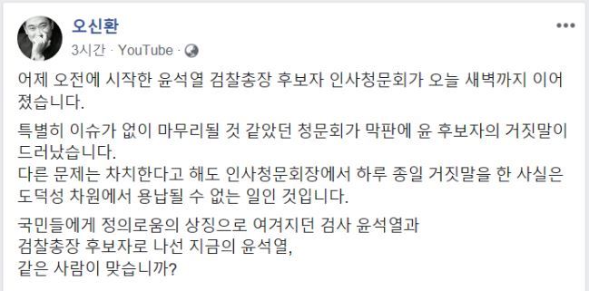 오신환 바른미래당 원내대표가 9일 자신의 페이스북에 윤석열 검찰총장 후보자에 대한 의견을 밝혔다. 오신환 원내대표 페이스북 캡처