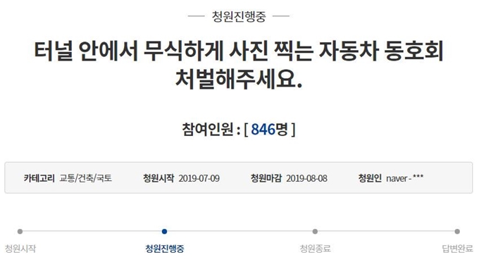 지난 9일 청와대 청원 게시판에 "터널 안에서 무식하게 사진 찍는 자동차 동호회 처벌해주세요"라는 제목의 청원도 올라왔다. 청와대 청원 게시판 캡처