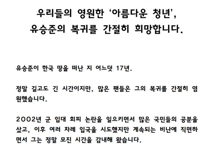 디시인사이드 유승준 갤러리 회원 일동이 11일 낸 성명. 이들은 성명에서 "우리들의 영원한 ‘아름다운 청년’, 유승준의 복귀를 간절히 희망한다"고 밝혔다. 디시인사이드 유승준 갤러리 캡처