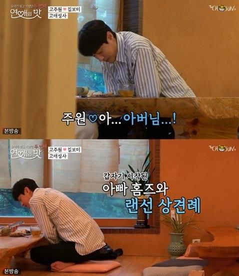 ‘연애의 맛2’ 고주원이 김보미 아빠와 통화를 했다.TV조선 방송 캡처