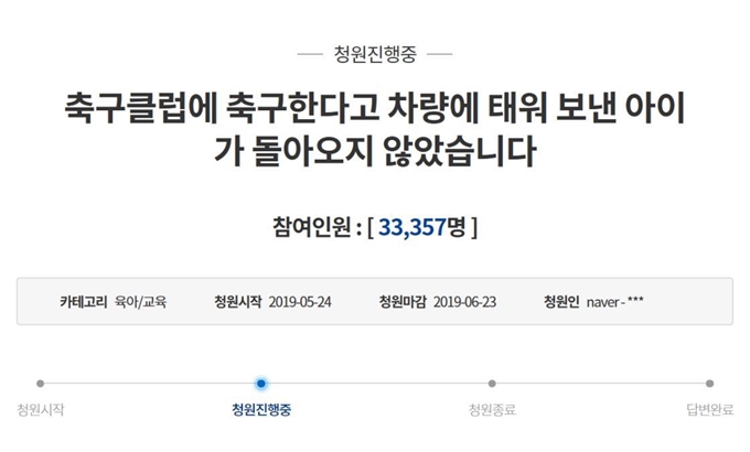 송도 축구클럽 통학차량 사고 피해 부모들이 5월 23일 청와대 국민청원 홈페이지에 대책 마련을 촉구하는 청원 글을 올렸다. 청와대 국민청원 홈페이지 캡처