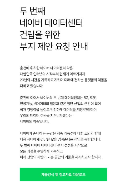 네이버가 12일 새롭게 연 제2 데이터센터 부지 제안 공식 페이지. 홈페이지 캡처