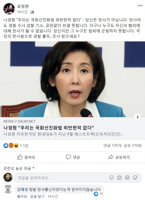 표창원 더불어민주당 의원이 "우리는 국회선진화법을 위반한 적이 없다"는 나경원 자유한국당 원내대표의 발언에 "당신은 판사가 아니다. 경찰 조사나 받으라"며 일침을 날렸다. 페이스북 캡쳐