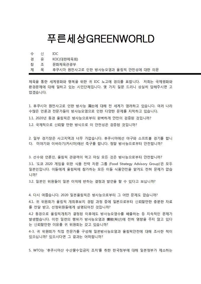 충북지역 시민환경단체인 푸른세상(대표 박일선)이 국제올림픽위원회(IOC)에 '후쿠시마 원전 사고로 인한 방사능 오염과 2020 동경올림픽 안전성에 대한 의문'을 제기하며 발송한 문서. 푸른세상 제공.