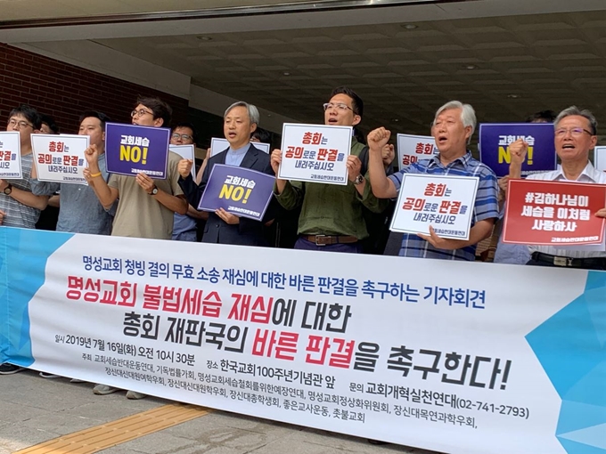 16일 명성교회 부자 세습 관련 재심이 열린 서울 종로구 연지동 한국교회백주년기념관에서 교회 세습에 반대하는 기독교단체들이 공정한 판결을 촉구하고 있다. 강지원 기자