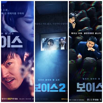 케이블채널 OCN 드라마 '보이스' 시즌별 포스터. 배우 장혁은 시즌1에서 하차했고, 이진욱이 시즌2와 시즌3에 연달아 나왔다. 드라마 주제에 맞춰 '놓치지 말아야 소리'란 문구가 모두 쓰였다. CJ ENM 제공