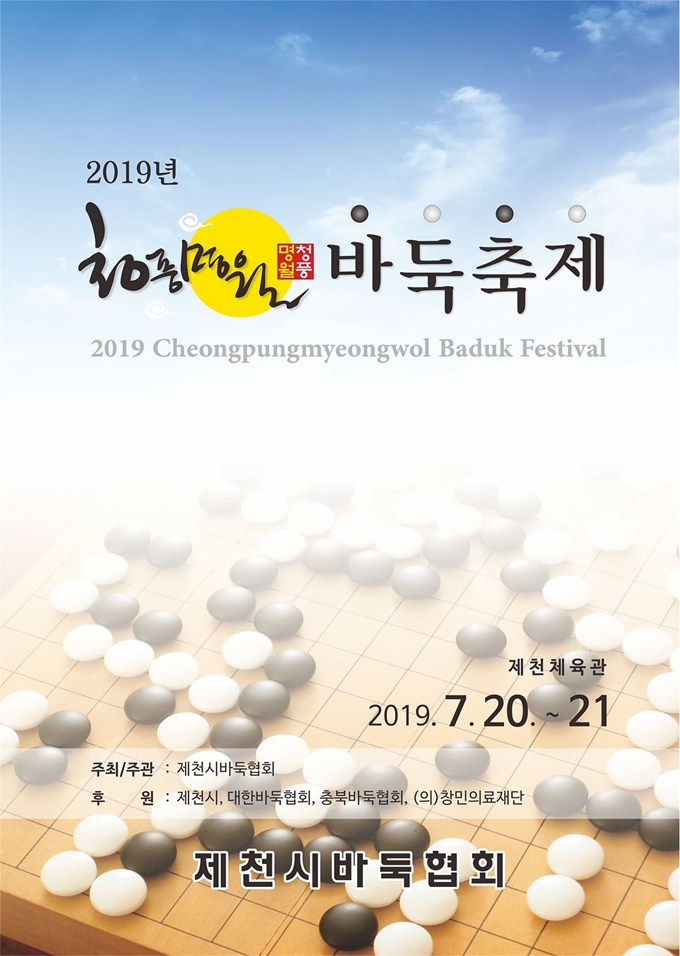 ’2019청풍명월 바둑축제’포스터