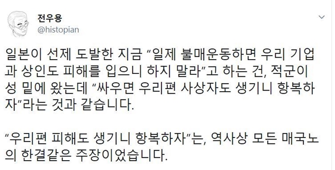 역사학자 전우용씨가 18일 SNS에서 일본 제품 불매 운동 반대 목소리에 대해 "역사상 모든 매국노의 한결같은 주장이었다"고 주장했다. 전우용씨 트위터 캡처