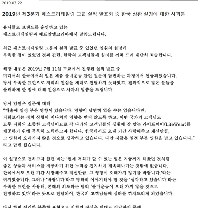 유니클로가 22일 홈페이지를 통해 공식 사과문을 발표했다. 17일 일부 취재진을 통해 입장을 밝힌 것이 국내 소비자들의 반발을 사자 재차 사과문을 냈다. 유니클로 홈페이지 캡처