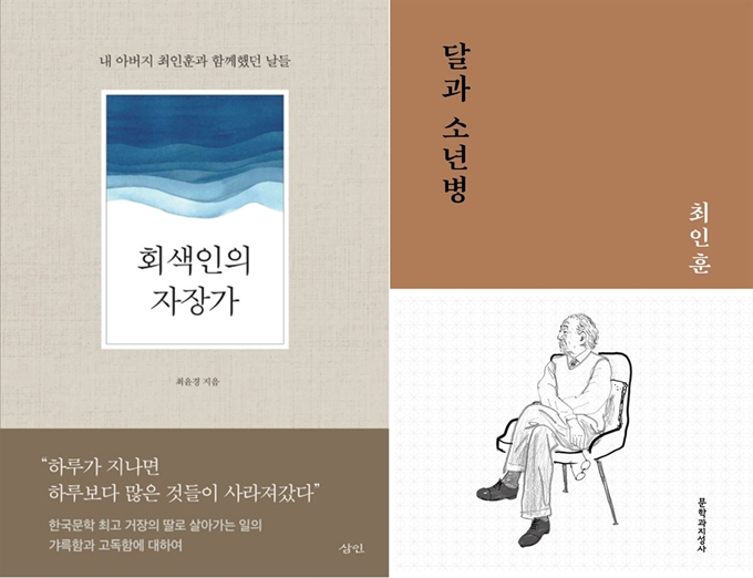 고 최인훈 소설가 1주기(23일)을 맞아 출간된 두 권의 책. 딸 최윤경씨가 쓴 '회색인의 자장가'(삼인)와 중단편선 '달과 소년병'(문학과지성사)