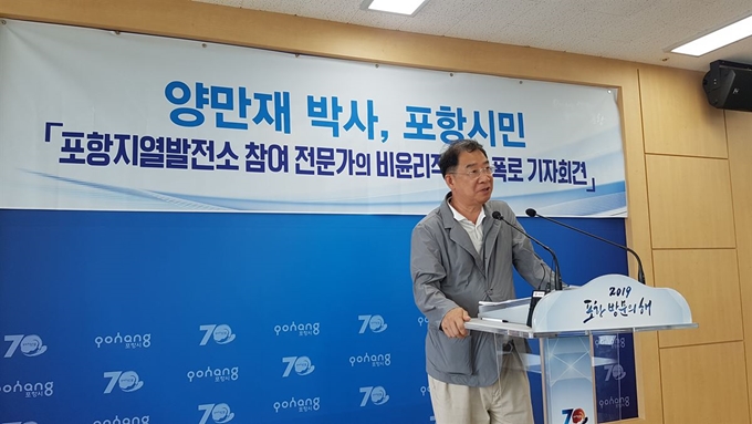 양만재 포항지열발전부지안전성 검토 TF(태스크포스팀)위원이 23일 포항시청에서 기자회견을 열고 "'촉발지진'이란 정부 조사단 발표 후에도 사과 한 마디 없던 지열발전 관련 과학자나 전문가들이 오히려 사이언스지에 게재된 ‘유발지진’ 논문 때문에 지열발전 연구가 방해 받았다는 주장을 폈다”며 비판하고 있다. 김정혜기자 kjh@hankookilbo.com