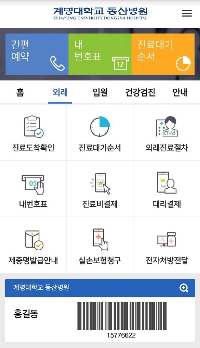 계명대 동산병원 모바일앱.