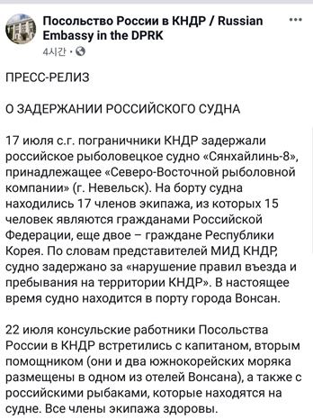 주북 러시아대사관은 24일 페이스북을 통해 북한이 17일 자국 선박을 억류했다고 밝혔다. 주북 러시아대사관 페이스북 캡처