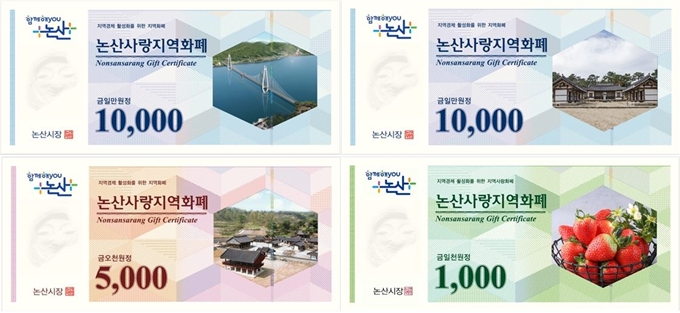 논산사랑 지역화폐. 한국일보 자료사진