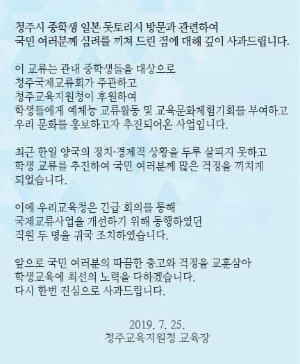 충북 청주교육지원청이 홈페이지 팝업창을 통해 남긴 사과문. 청주교육지원청 홈페이지 캡처