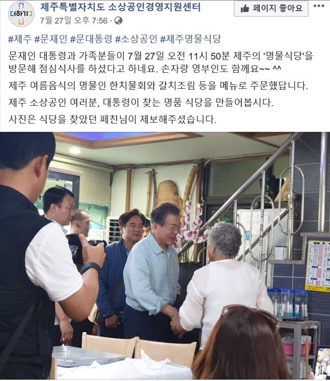 지난 주말 제주도를 방문한 문재인 대통령. 제주특별자치도 소상공인경영지원센터 페이스북