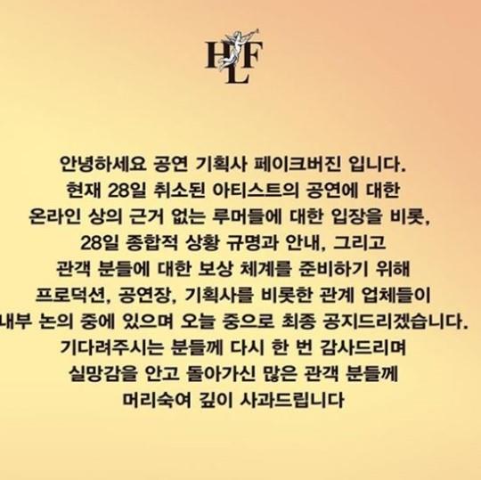 페이크버진 측이 28일 취소된 공연에 대한 입장 발표를 예고했다. ‘홀리데이 랜드 페스티벌’ SNS