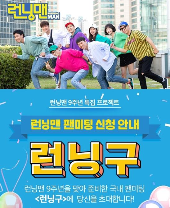 런닝맨 멤버들이 팬들을 만난다. SBS 제공