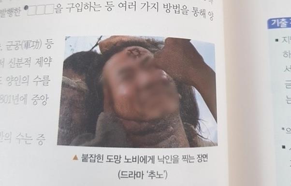 교학사 한국사 참고서에 실린 노무현 전 대통령으 조롱하는 사진. 뉴스1