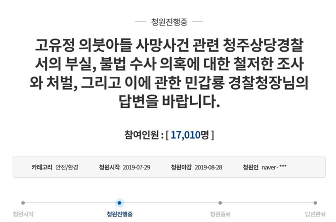 고유정의 현 남편이 29일 청와대 국민청원 게시판에 글을 올려 아들 사망사건의 피의자로 지목된 상황에 대해 "억울하다"고 호소했다. 청와대 국민청원 게시판 캡처