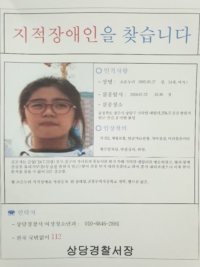 조은누리양을 찾는 전단. 청주상당경찰서 제공