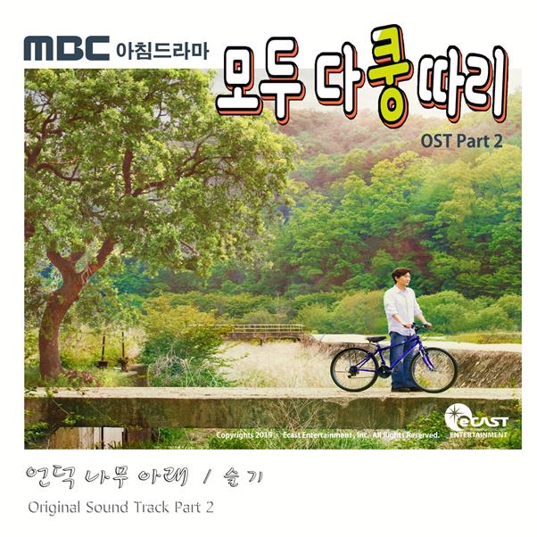 샤플라 슬기가 ‘모두 다 쿵따리’ OST에 참여했다. 이캐스트 제공