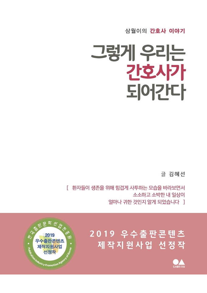 베테랑 간호사 김혜선씨가 펴낸 ‘그렇게 우리는 간호사가 되어간다’. 그간의 경험이 고스란히 담겨 있다. 출판사 제공