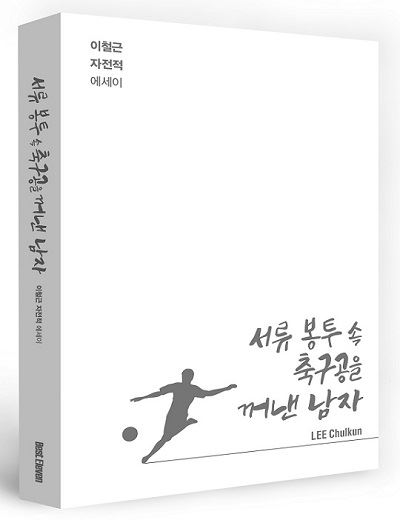 이철근 저, 서류 봉투 속 축구공을 꺼낸 남자. 베스트일레븐 제공