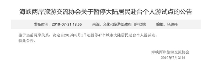 중국 문화여유부(문화관광부)가 지난달 31일 홈페이지를 통해 1일부터 대만 개인여행을 중단한다고 공지했다. 중국 문화여유부 홈페이지 캡처