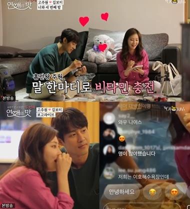 ‘연애의 맛2’ 고주원이 김보미에 달달한 멘트를 해 눈길을 사로잡았다.TV조선 방송 캡처