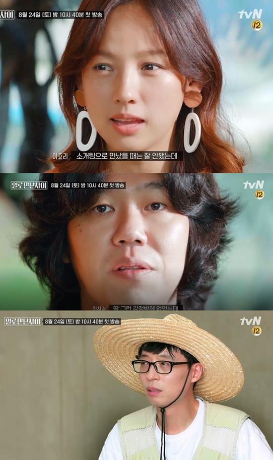 ‘일로 만난 사이’가 방송을 앞두고 있다. tvN 방송 캡처