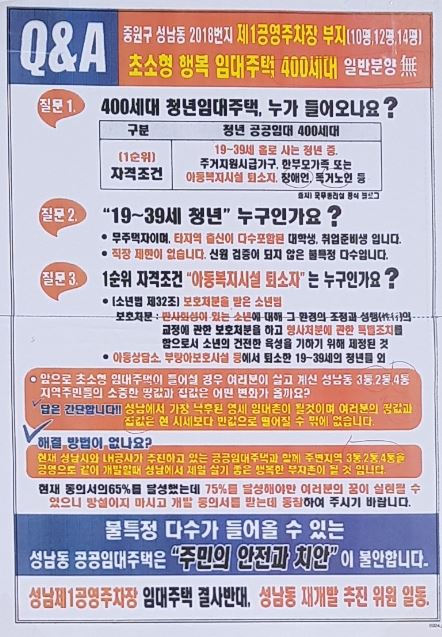 지난달 19일 성남시 중원구 성남동 행복주택 추진을 반대하는 주미들이 부착한 전단지. 독자제공