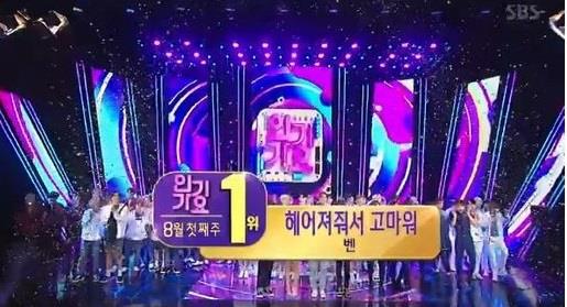 ‘인기가요’ 벤이 1위를 차지했다.SBS 방송캡처