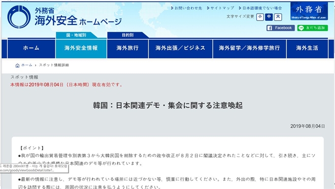 일본 외무성이 4일 홈페이지 내 해외안전 정보 코너에 올린 ‘한국: 일본 관련 시위ㆍ집회에 대한 주의 환기’ 공지문. 외무성은 이 글에서 “부산과 서울에서 대규모 반일 시위가 벌어지고 있다”면서 자국민들에게 한국 여행 시 주의를 기울여 달라고 당부했다. 일본 외무성 홈페이지 캡처