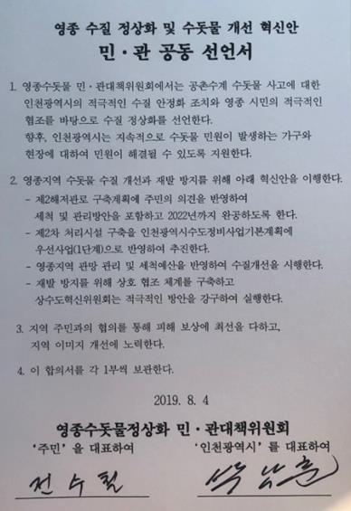 영종 수질 정상화 및 수돗물 개선 혁신안 민관 공동 선언서 인천시 제공