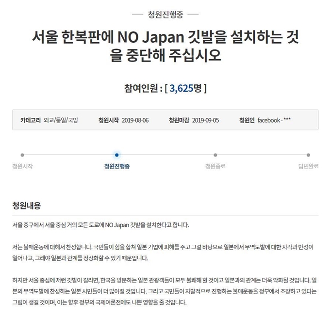 서울 중구청의 ‘노 재팬(No Japan)’ 베너 깃발 달기 사업을 중단해 달라는 청와대 국민청원. 청와대 홈페이지 캡처.