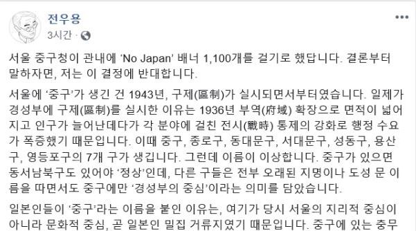 역사학자 전우용이 6일 '노 재팬' 배너를 내건 서울 중구를 향해 "중구 명칭이 일제의 잔재인 것도 모르면서 '노 재팬' 배너를 걸겠다니 한심하다"고 일침을 가했다. 전우용씨 페이스북 캡처