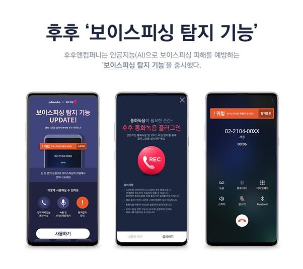 스팸차단 앱 ‘후후’에 인공지능 기반 보이스피싱 위험도를 판단하는 기능이 추가된다. 후후앤컴퍼니 제공