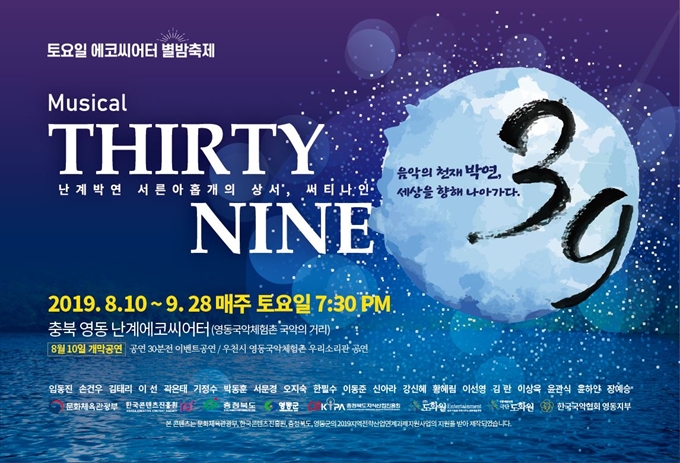 박연이 세종에게 올린 39개 상서를 소재로 만든 뮤지컬 ‘THIRTY-NINE’포스터. 충북지식산업진흥원 제공