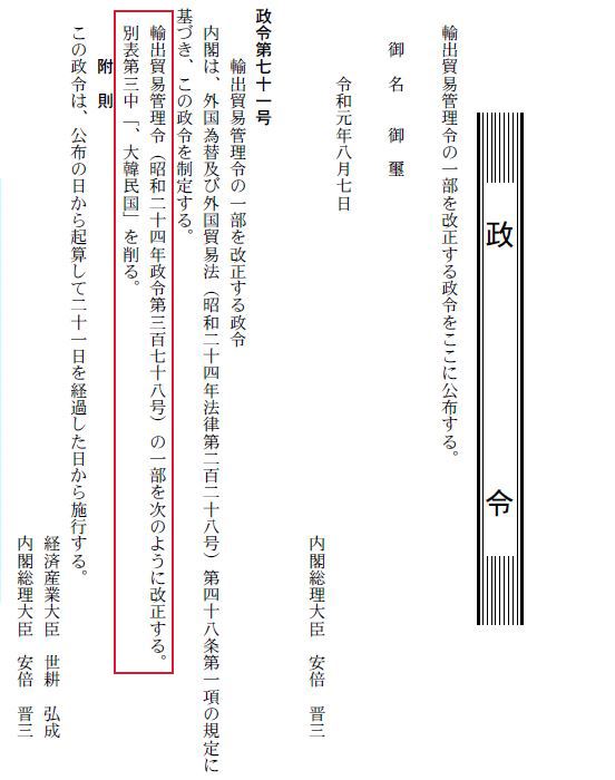 일본 정부가 한국을 수출심사우대국인 화이트리스트에서 제외하는 내용의 수출무역관리령을 개정했다는 사실을 알리는 내용을 관보에 게시했다. 일본 정부 전자관보 캡처