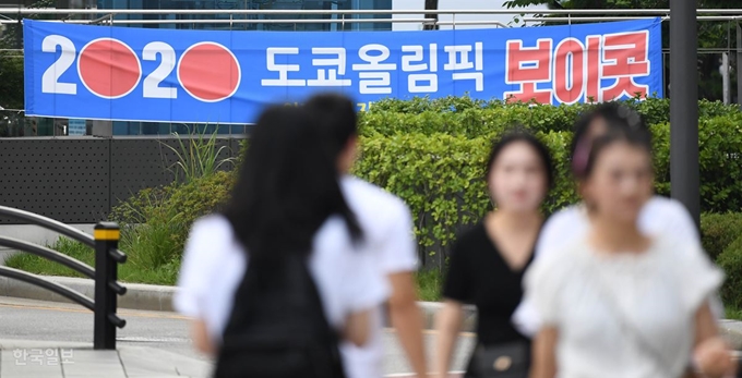 일본의 경제 도발에 맞서 내년 여름에 열리는 도쿄올림픽을 보이콧하자는 목소리가 커지고 있다. 여론조사 결과 국민의 70%가 도쿄올림픽 보이콧에 찬성했다. 5일 오전 서울 종로구 종각역 인근에서 시민들이 '2020 도쿄올림픽 보이콧'이라고 적힌 현수막 앞을 지나고 있다. 홍윤기 인턴기자