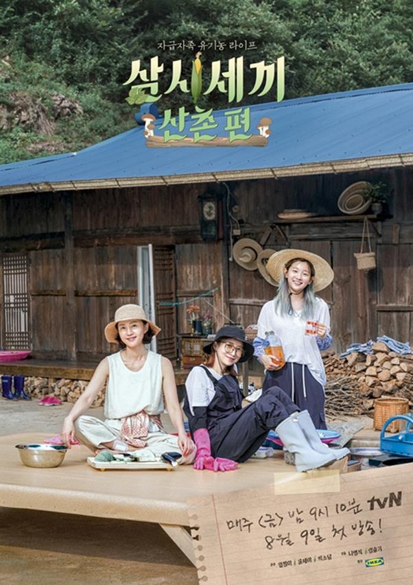 ‘삼시세끼 산촌편’이 드디어 공개된다. tvN 제공