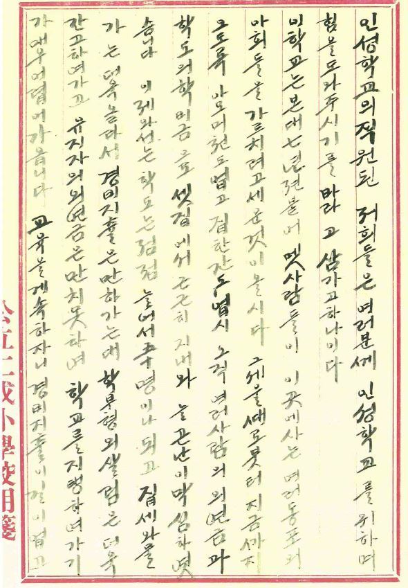 1926년 중국 상하이의 독립운동가 자녀들이 다니던 인성학교에서 자금난을 호소하며 해외동포들에게 후원금을 요청한 편지. 김익주 선생의 손자인 아벨 김공씨가 가지고 있었다.