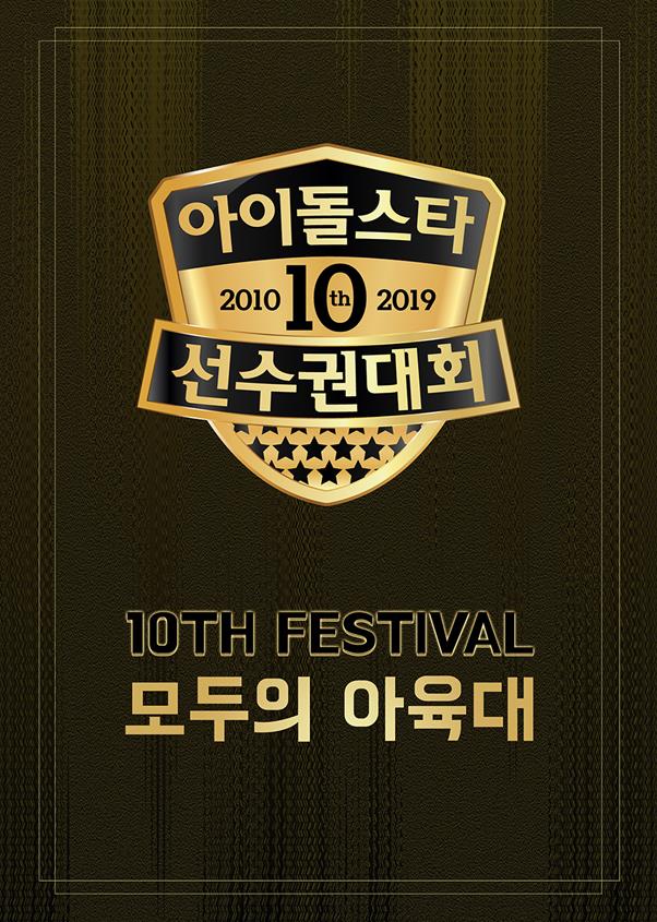 12일 경기도 고양시 고양 실내종합운동장에서 ‘2019 추석특집 아육대’가 열린다. MBC 제공